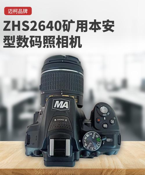 矿用本安型数码照相机ZHS2640 危险环境下的影像安全之选